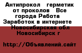 Антипрокол - герметик от проколов - Все города Работа » Заработок в интернете   . Новосибирская обл.,Новосибирск г.